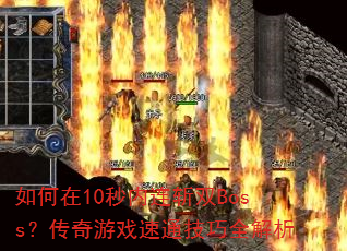 �����10������ն˫Boss��������Ϸ��ͨ����ȫ����