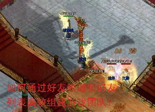 如何通过好友频道和好友列表高效组建游戏团队? 如何通过好友频道和好友列表高效组建游戏团队?