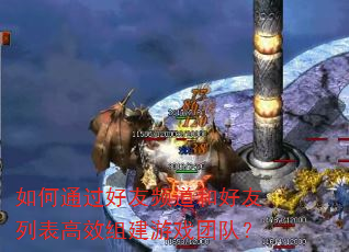 如何通过好友频道和好友列表高效组建游戏团队? 如何通过好友频道和好友列表高效组建游戏团队?