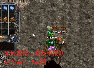 如何在传奇游戏中成功拿到幸运+8武器? 如何在传奇游戏中成功拿到幸运+8武器?