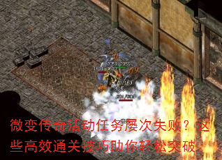 微变传奇活动任务屡次失败?这些高效通关技巧助你轻松突破 微变传奇活动任务屡次失败?这些高效通关技巧助你轻松突破