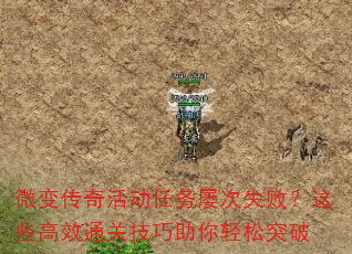 微变传奇活动任务屡次失败?这些高效通关技巧助你轻松突破 微变传奇活动任务屡次失败?这些高效通关技巧助你轻松突破