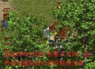 微变传奇活动任务屡次失败?这些高效通关技巧助你轻松突破 微变传奇活动任务屡次失败?这些高效通关技巧助你轻松突破