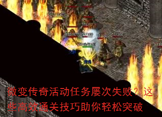 微变传奇活动任务屡次失败?这些高效通关技巧助你轻松突破 微变传奇活动任务屡次失败?这些高效通关技巧助你轻松突破