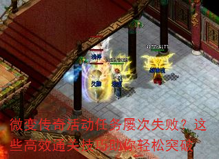 微变传奇活动任务屡次失败?这些高效通关技巧助你轻松突破 微变传奇活动任务屡次失败?这些高效通关技巧助你轻松突破