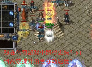 ���ڴ�����Ϸ���ܵø��죿��θ�Ч������ɫ�ƶ��ٶȣ�