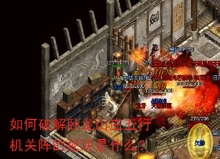 如何破解卧龙山庄五行机关阵的秘诀是什么? 如何破解卧龙山庄五行机关阵的秘诀是什么?