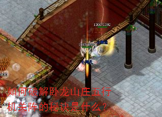 如何破解卧龙山庄五行机关阵的秘诀是什么? 如何破解卧龙山庄五行机关阵的秘诀是什么?