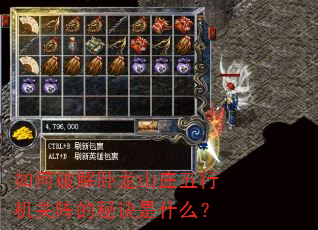 如何破解卧龙山庄五行机关阵的秘诀是什么? 如何破解卧龙山庄五行机关阵的秘诀是什么?