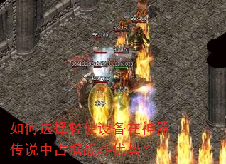 如何选择轻便设备在神器传说中占据战斗优势? 如何选择轻便设备在神器传说中占据战斗优势?