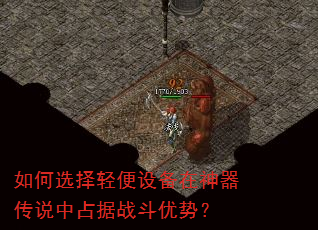 如何选择轻便设备在神器传说中占据战斗优势? 如何选择轻便设备在神器传说中占据战斗优势?