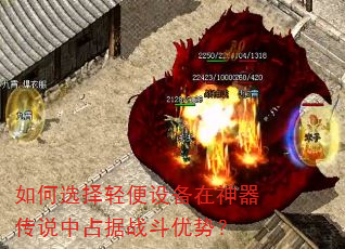 如何选择轻便设备在神器传说中占据战斗优势? 如何选择轻便设备在神器传说中占据战斗优势?