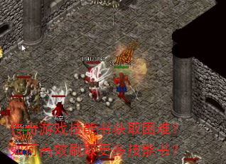 ������Ϸ�������ȡ���ѣ���θ�Чˢȡ���༼���飿