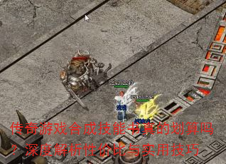 传奇游戏合成技能书真的划算吗?深度解析性价比与实用技巧 传奇游戏合成技能书真的划算吗?深度解析性价比与实用技巧
