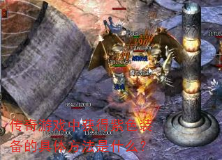 传奇游戏中获得紫色装备的具体方法是什么? 传奇游戏中获得紫色装备的具体方法是什么?