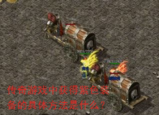 传奇游戏中获得紫色装备的具体方法是什么? 传奇游戏中获得紫色装备的具体方法是什么?