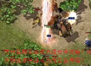 ����˽�����ʵ���ɳ�ȫ���ԣ���ο�������ս������װ���ȼ���