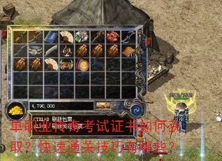 ��ְҵ���濼��֤����λ�ȡ������ͨ�ؼ�������Щ��