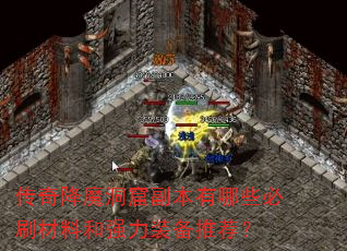 传奇降魔洞窟副本有哪些必刷材料和强力装备推荐? 传奇降魔洞窟副本有哪些必刷材料和强力装备推荐?