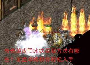 ������Ϸ�ڱ�����ȡ��������Щ��ȫ�湥��������������