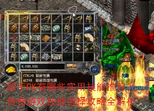 ����PK����Щʵ�ü����Ƽ���������Ϸ����ѡ����ȫ����