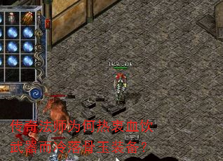 传奇法师为何热衷血饮武器而冷落骨玉装备? 传奇法师为何热衷血饮武器而冷落骨玉装备?