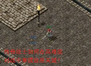 ����սʿ����ڸ��Ѷȶ�ս��������ʤ�ؼ���