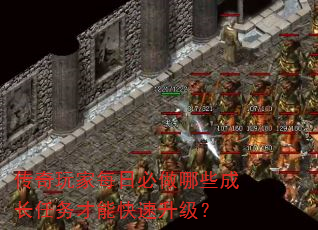 传奇玩家每日必做哪些成长任务才能快速升级? 传奇玩家每日必做哪些成长任务才能快速升级?