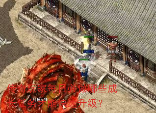 传奇玩家每日必做哪些成长任务才能快速升级? 传奇玩家每日必做哪些成长任务才能快速升级?