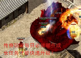 传奇玩家每日必做哪些成长任务才能快速升级? 传奇玩家每日必做哪些成长任务才能快速升级?
