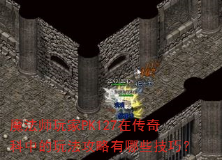 ħ��ʦ���PK127�ڴ�����е��淨��������Щ���ɣ�