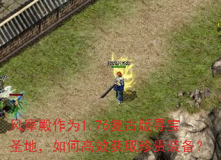 风摩殿作为1.76复古版寻宝圣地,如何高效获取珍贵装备? 风摩殿作为1.76复古版寻宝圣地,如何高效获取珍贵装备?