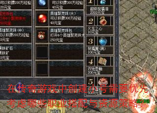 在传奇游戏中创建小号需要优先考虑哪些职业搭配与资源策略? 在传奇游戏中创建小号需要优先考虑哪些职业搭配与资源策略?