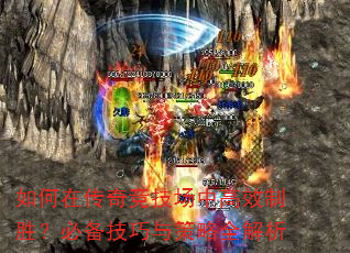 如何在传奇竞技场中高效制胜?必备技巧与策略全解析 如何在传奇竞技场中高效制胜?必备技巧与策略全解析