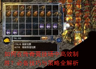 如何在传奇竞技场中高效制胜?必备技巧与策略全解析 如何在传奇竞技场中高效制胜?必备技巧与策略全解析