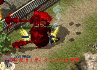 传奇私服道士用什么武器比较厉害 传奇私服道士用什么武器比较厉害