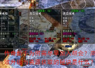 传奇新手为何需尽早加入帮会?高效升级与资源获取的秘诀是什么? 传奇新手为何需尽早加入帮会?高效升级与资源获取的秘诀是什么?