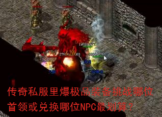 ����˽���ﱬ��Ʒװ����ս��λ�����һ���λNPC��㣿