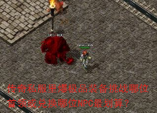 ����˽���ﱬ��Ʒװ����ս��λ�����һ���λNPC��㣿