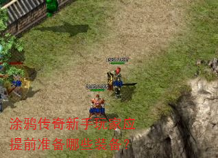 Ϳѻ�����������Ӧ��ǰ׼����Щװ����