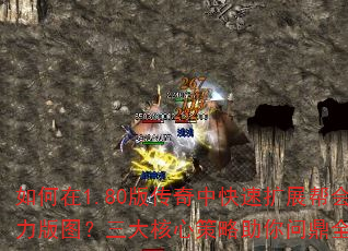 如何在1.80版传奇中快速扩展帮会势力版图?三大核心策略助你问鼎全服? 如何在1.80版传奇中快速扩展帮会势力版图?三大核心策略助你问鼎全服?