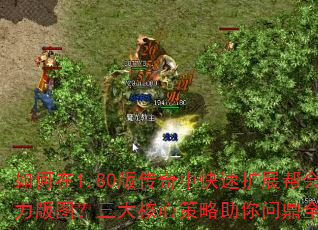 如何在1.80版传奇中快速扩展帮会势力版图?三大核心策略助你问鼎全服? 如何在1.80版传奇中快速扩展帮会势力版图?三大核心策略助你问鼎全服?