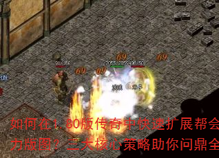 如何在1.80版传奇中快速扩展帮会势力版图?三大核心策略助你问鼎全服? 如何在1.80版传奇中快速扩展帮会势力版图?三大核心策略助你问鼎全服?