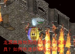 ��ԴѪ·��ͼ������Щ�ؼ����ߣ���ο��ٻ�ȡǿ��װ����