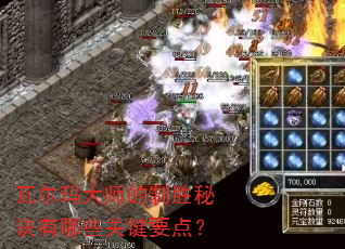 瓦尔玛大师的制胜秘诀有哪些关键要点? 瓦尔玛大师的制胜秘诀有哪些关键要点?