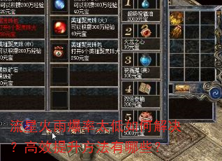 流星火雨爆率太低如何解决?高效提升方法有哪些? 流星火雨爆率太低如何解决?高效提升方法有哪些?