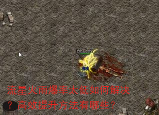 流星火雨爆率太低如何解决?高效提升方法有哪些? 流星火雨爆率太低如何解决?高效提升方法有哪些?