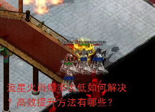 流星火雨爆率太低如何解决?高效提升方法有哪些? 流星火雨爆率太低如何解决?高效提升方法有哪些?