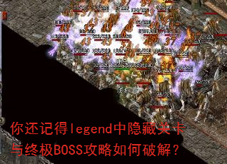 �㻹�ǵ�legend�����عؿ����ռ�BOSS��������ƽ⣿