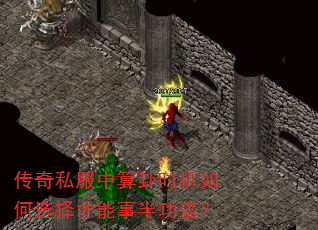 传奇私服中算卦时机如何选择才能事半功倍? 传奇私服中算卦时机如何选择才能事半功倍?